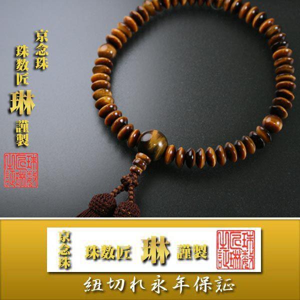 数珠 男性用 虎目石54平玉 共仕立 　正絹頭房 桐箱入