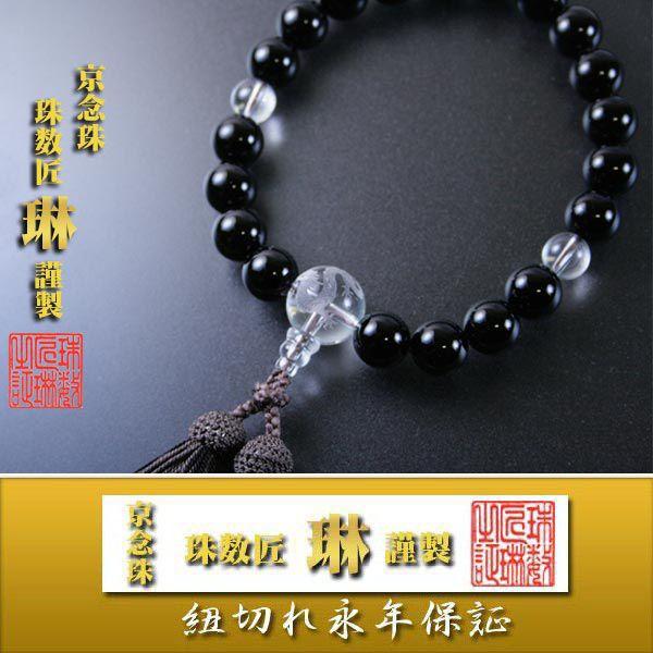 数珠 男性用 黒オニキス20玉水晶龍彫仕立　正絹頭房 桐箱入