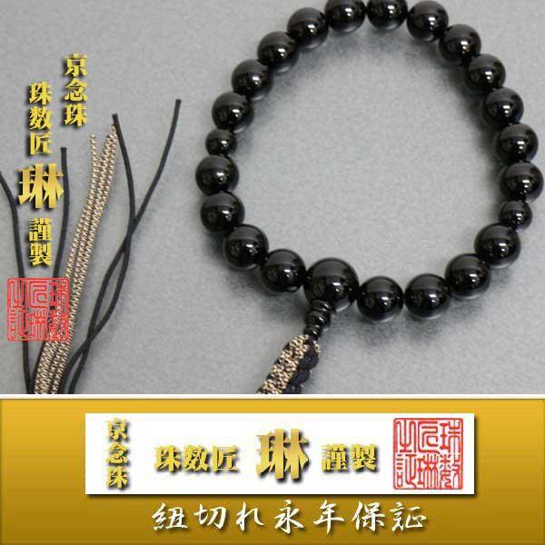 数珠 男性用 特上黒オニキス２０玉 共仕立　正絹下網紐房 桐箱入