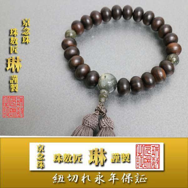 念珠 成人男性用 艶消し縞まっ黒平玉18玉/ラブラドライト仕立てもの 正絹頭房/紙箱入 冠婚葬祭、宗教用品-数珠