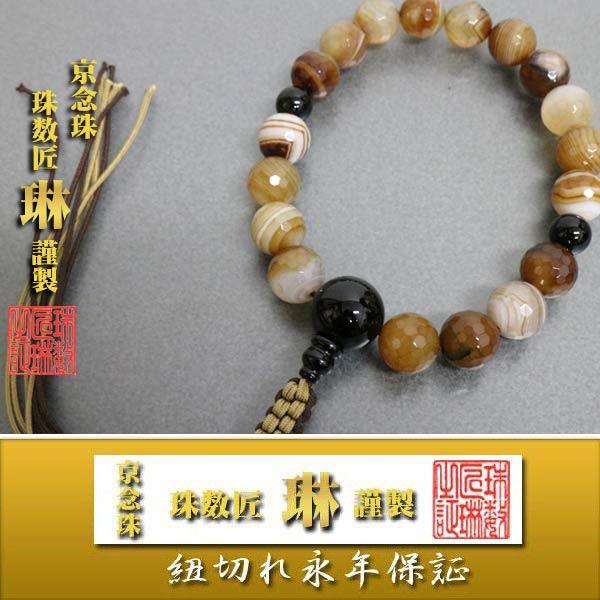 数珠 男性用 ブラウン縞瑪瑙(サードニクス）切子18玉/黒オニキス仕立　正絹下網紐房/桐箱入