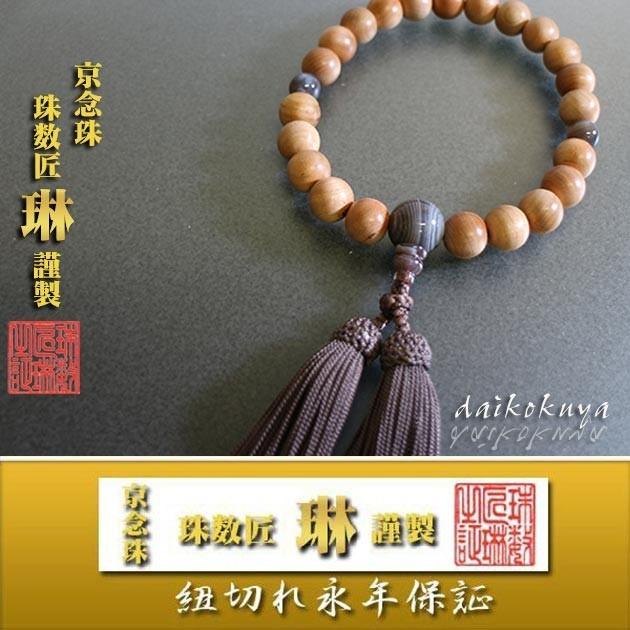 数珠 男性用 日本の木 桜22玉 原色縞瑪瑙仕立 正絹頭房 紙箱入 