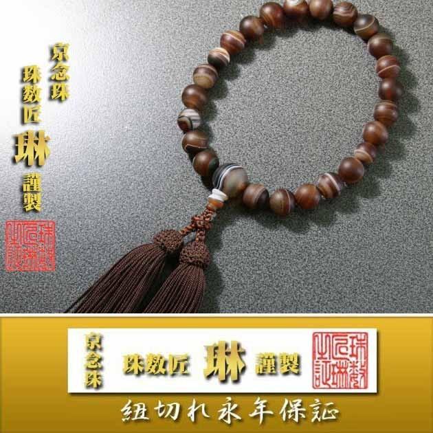 数珠 男性用 つや消しブラウン縞瑪瑙(サードオニキス）22玉 共仕立