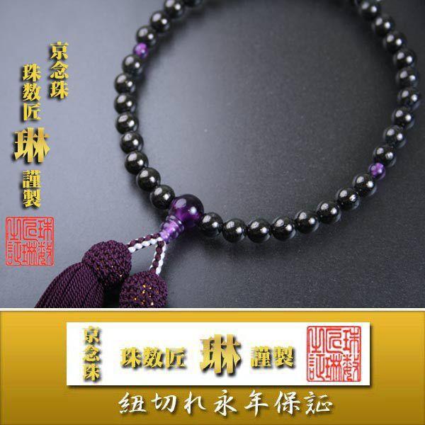 数珠 女性用 備長炭 紫水晶(アメジスト)仕立：正絹頭房 桐箱入