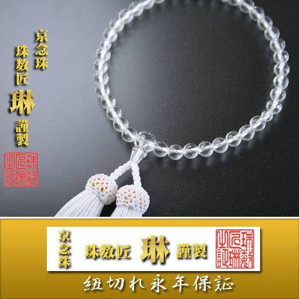 数珠 女性用 本水晶128面カット玉：正絹頭房 桐箱入