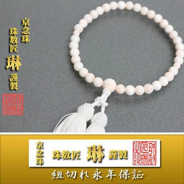 数珠 女性用 ピンク入白珊瑚7mm 共仕立 ：正絹松風頭房/桐箱入