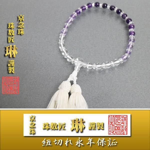 数珠 女性用 紫水晶霞仕立×水晶平切子：正絹松風頭房/桐箱入