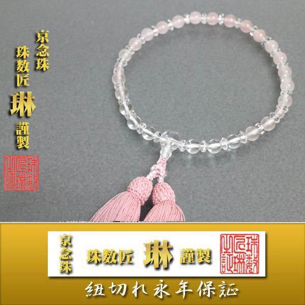 数珠　女性用　ローズクォーツ霞仕立×水晶平切子 ：正絹松風頭房/桐箱入