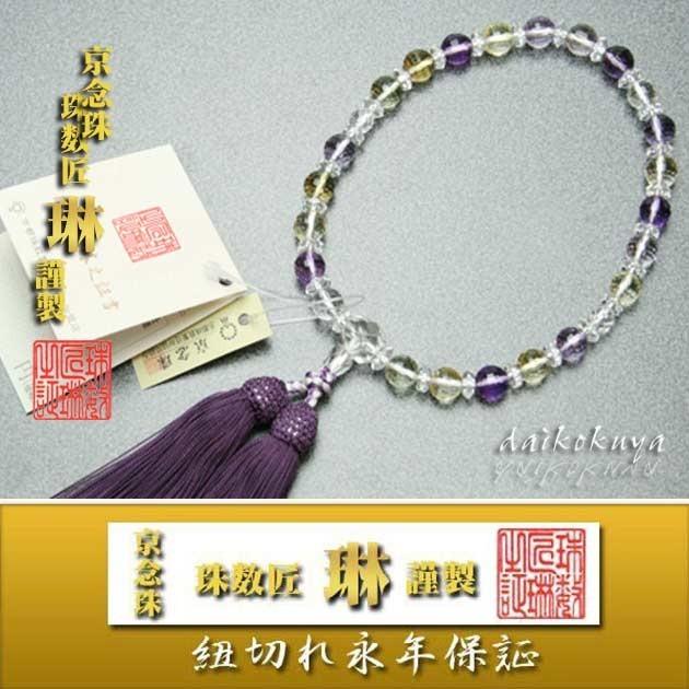 数珠 女性用 紫水晶 黄水晶8mm切子玉片手悟仕立 正絹松風頭房 桐箱入