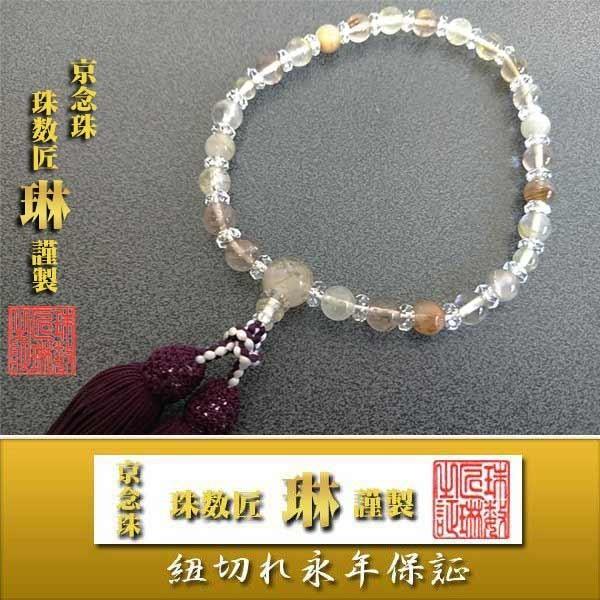 数珠 女性用 金線水晶（ルチルクォーツ）8mm片手悟仕立正絹松風頭房 桐 
