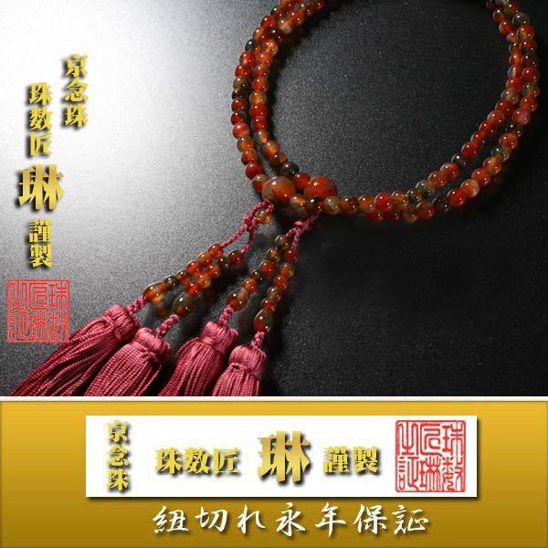逸品】数珠 女性用本連 赤苔瑪瑙108玉：正絹切房 桐箱入 : 大黒屋仏壇