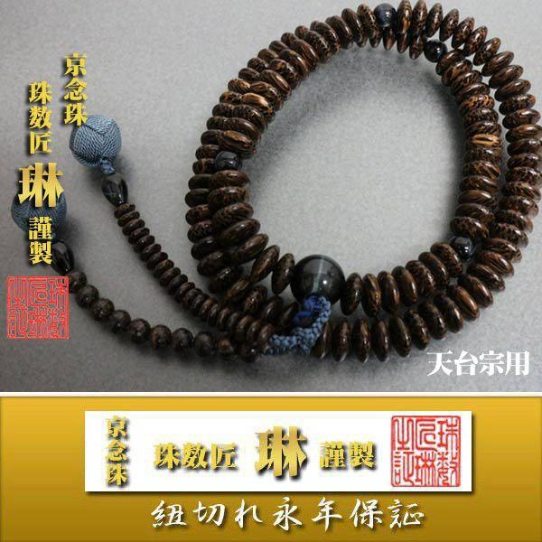 宗派数珠 天台宗男性用 天台九寸・檳榔樹(びんろうじゅ）青虎眼石仕立：正絹小田巻房 桐箱入