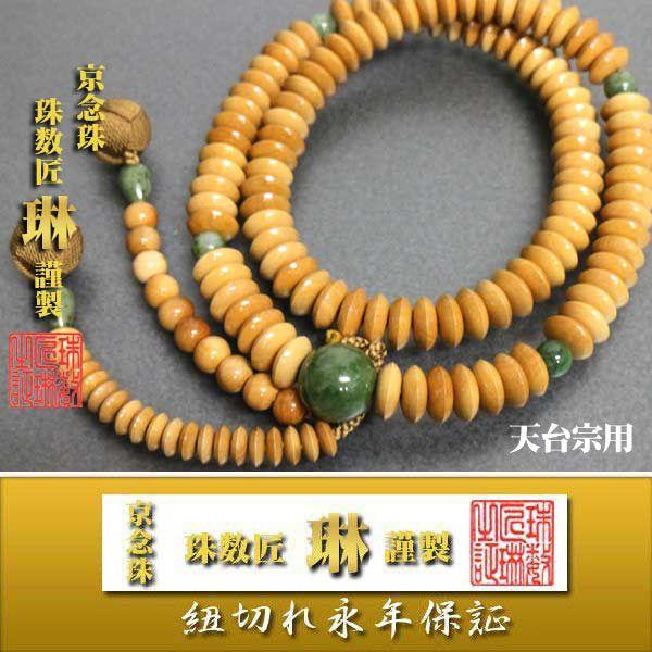 宗派数珠 天台宗男性用 天台九寸・柘植独山玉仕立：正絹小田巻房 桐箱入