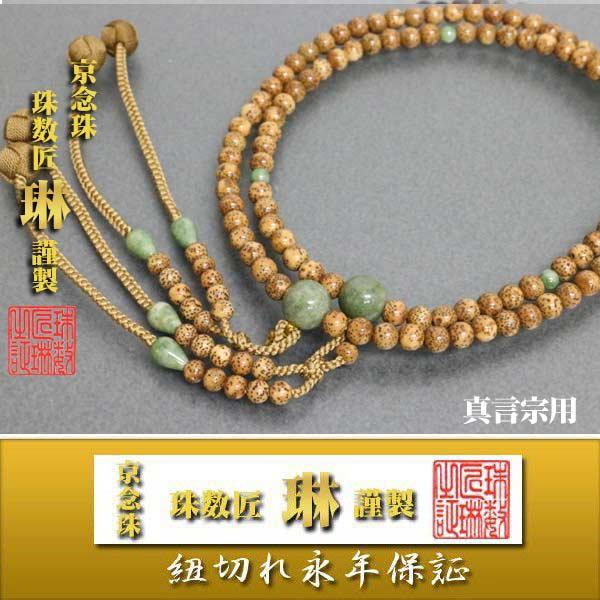 宗派数珠 真言宗男性用 尺二振分・古色星月菩提樹独山玉仕立：正絹小田巻房 桐箱入