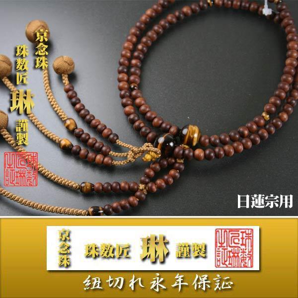 宗派数珠 日蓮宗男性用 法華尺・栴檀虎目石(虎眼石)仕立：正絹小田巻房 桐箱入