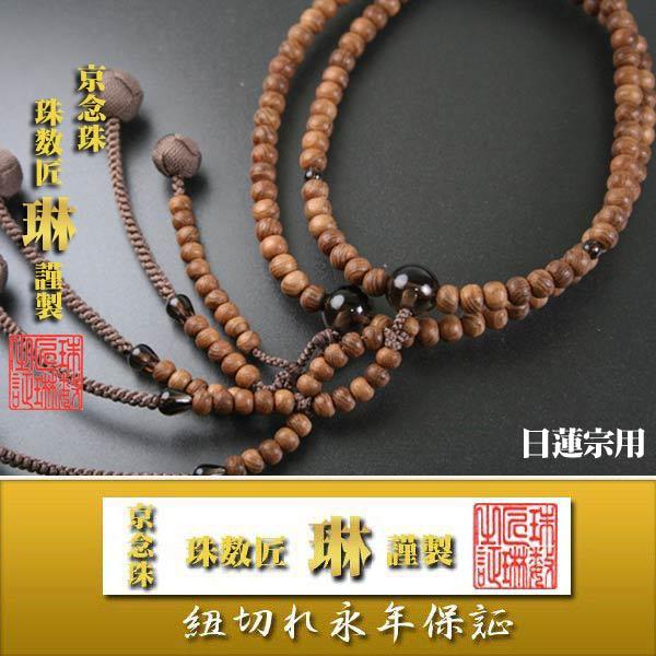 宗派数珠 日蓮宗男性用 法華尺・延寿(えんじゅ)茶水晶仕立：正絹小田巻房 桐箱入