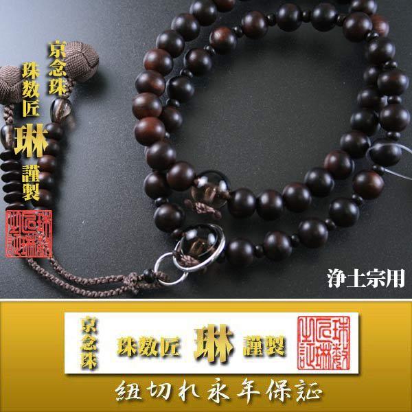 ◇宗派数珠 浄土宗男性用 三万浄土・縞黒檀茶水晶仕立：正絹小田巻房 桐箱入