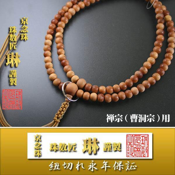 宗派数珠 曹洞宗 禅宗男性用 禅宗尺二・総白檀：正絹下網紐房 桐箱入