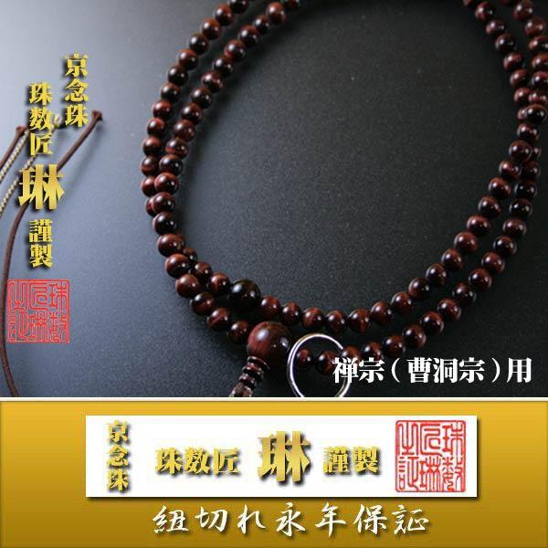 宗派数珠 曹洞宗 禅宗 男性用 禅宗尺二・赤虎目石（赤虎眼石）：正絹下網紐房 桐箱入