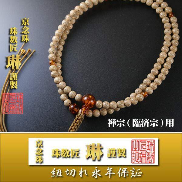 ◇宗派数珠 臨済宗 禅宗男性用 臨済宗尺二・粒撰星月菩提樹琥珀仕立：正絹下網紐房 桐箱入