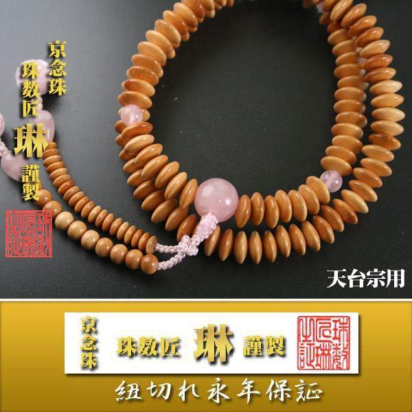 宗派数珠 天台宗女性用 天台八寸・柘植ローズクオーツ仕立：正絹小田巻房 桐箱入