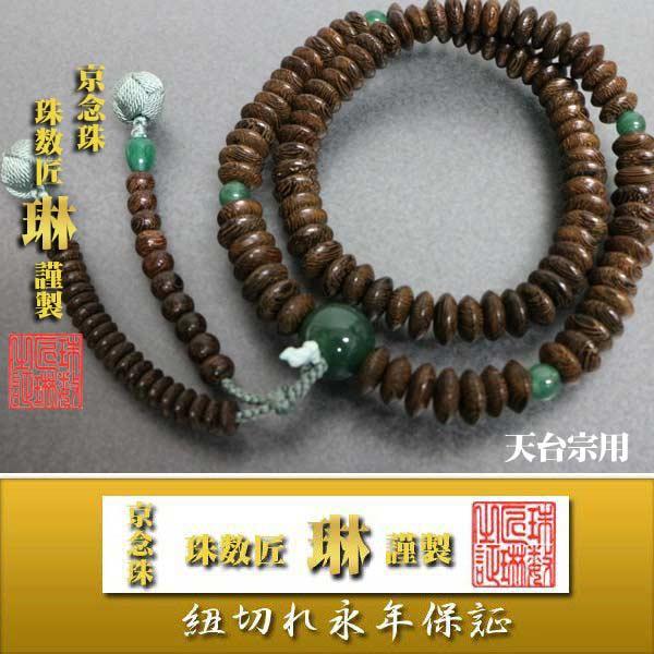 宗派数珠 天台宗女性用 天台八寸・鉄刀木(たがやさん）翡翠仕立：正絹小田巻房 桐箱入