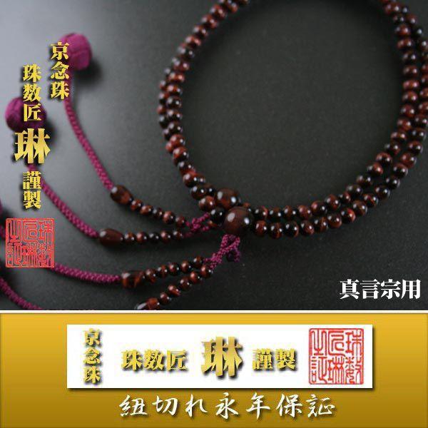 宗派数珠 真言宗女性用 振分8寸・赤虎目石(赤虎眼石)：正絹小田巻房 桐箱入