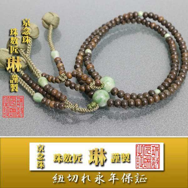 宗派数珠 日蓮宗女性用 法華８寸・緑檀平玉独山玉仕立：正絹小田巻房 桐箱入