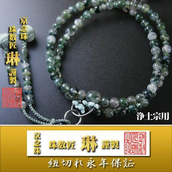 宗派数珠 浄土宗女性用 八寸浄土・青苔瑪瑙(モスアゲイト)本銀輪付：正絹小田巻房 桐箱入