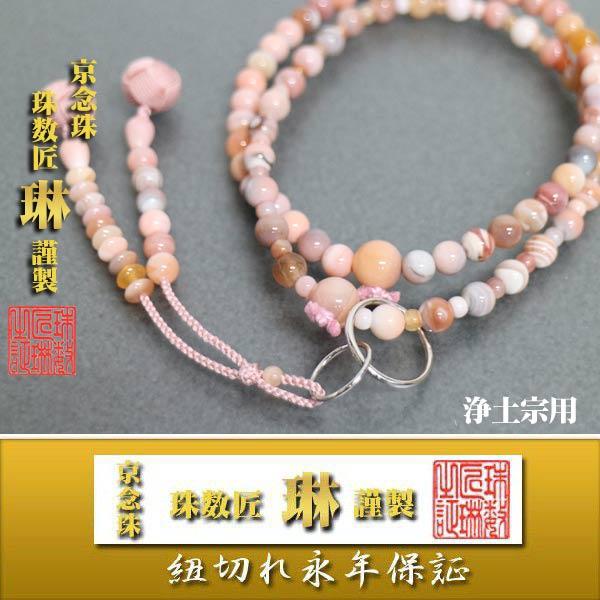 宗派数珠 浄土宗女性用 八寸浄土・ボツワナメノウ共仕立本銀環付：正絹小田巻房 桐箱入