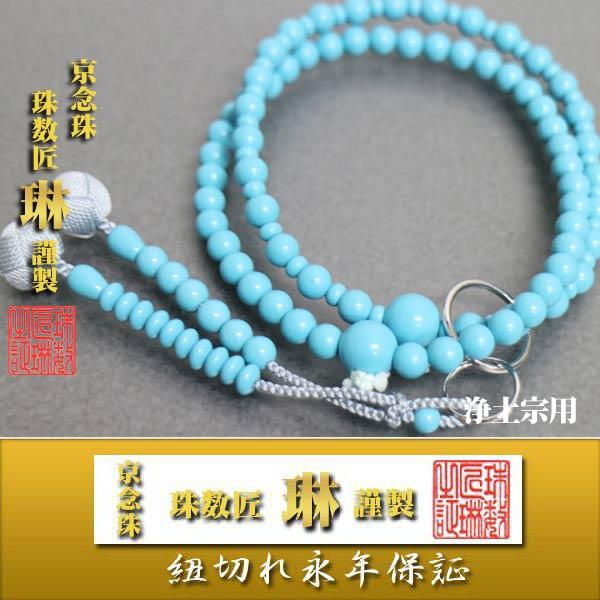 宗派数珠 浄土宗女性用 八寸浄土・圧縮トルコ石共仕立本銀環付：正絹小田巻房 桐箱入