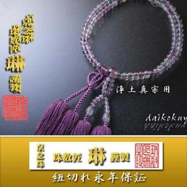 宗派数珠 本願寺女性用 門徒・紫蛍石(フローライト)：正絹松風房 似紫色 桐箱入