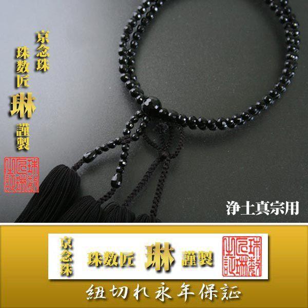 宗派数珠 本願寺女性用門徒・黒オニキス128面カット玉：正絹松風房 桐箱入