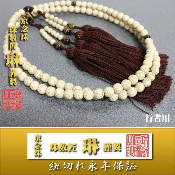 逸品】行者数珠 尺六行者用 星月菩提樹虎目石仕立：正絹六匁頭房 桐箱 