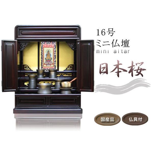 仏壇 ミニ仏壇 16号日本桜：桜色 陶具足鉄釉仏具セット＆真言宗用ご本尊掛軸（軸1幅）p020e04d-1 仏壇 ミニ仏壇 16号日本桜：桜色 陶具足鉄釉 仏具セット+掛け軸