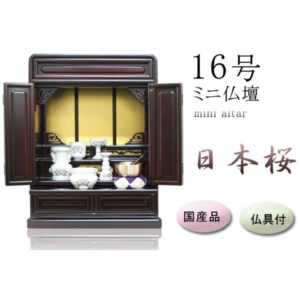 仏壇 ミニ仏壇 16号日本桜：桜色 仏具セット：陶器仏具p020c03a