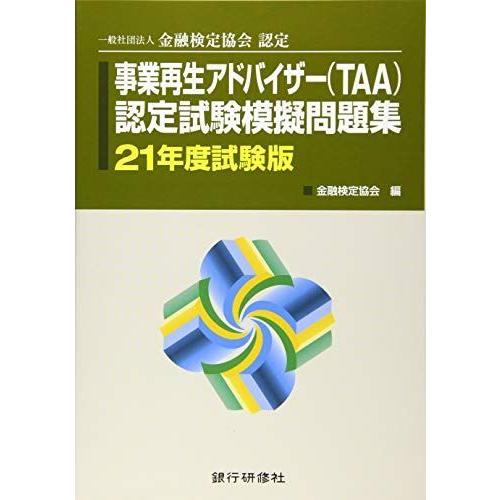 今季ブランド 事業再生アドバイザー Taa 認定試験模擬問題集 21年度試験版 一般社団法人金融検定協会認定 株式投資 Www Villanideluca Com