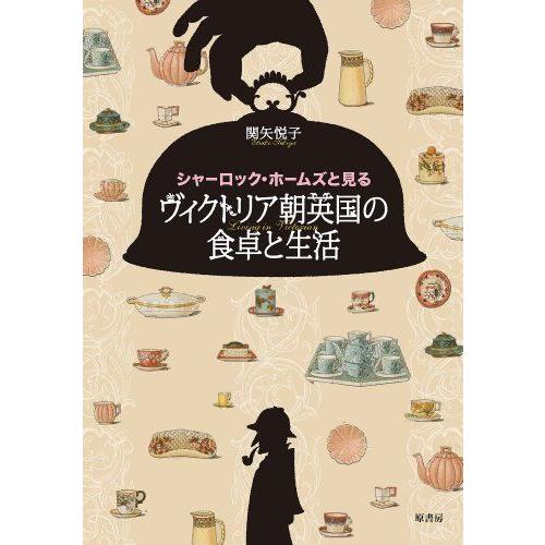 シャーロック ホームズと見る ヴィクトリア朝英国の食卓と生活 海外文学全般