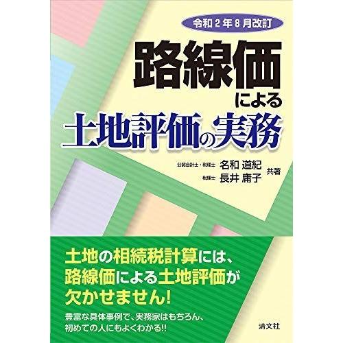 国内配送 令和2年8月改訂 路線価による土地評価の実務 開店祝い Www Sei Ba Gov Br