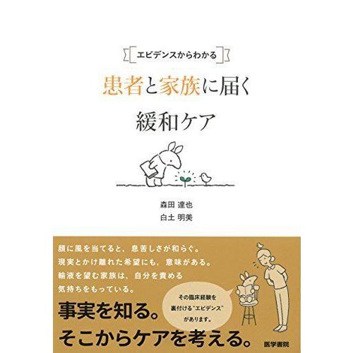 エビデンスからわかる 患者と家族に届く緩和ケア 医学一般 Myleet Com