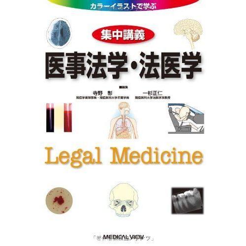 全ての 医事法学 法医学 カラーイラストで学ぶ 集中講義 楽天ランキング1位 Turningheadskennel Com