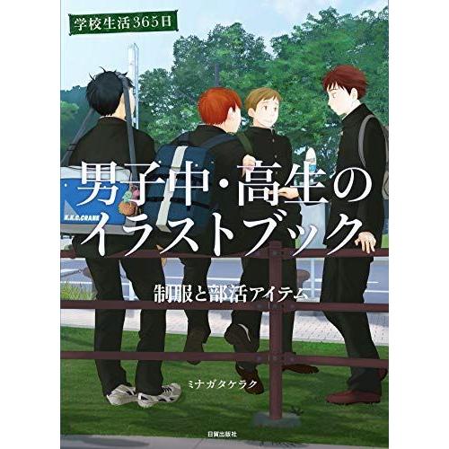 男子中 高生のイラストブック 学校生活365日 制服と部活アイテム デザイン作品