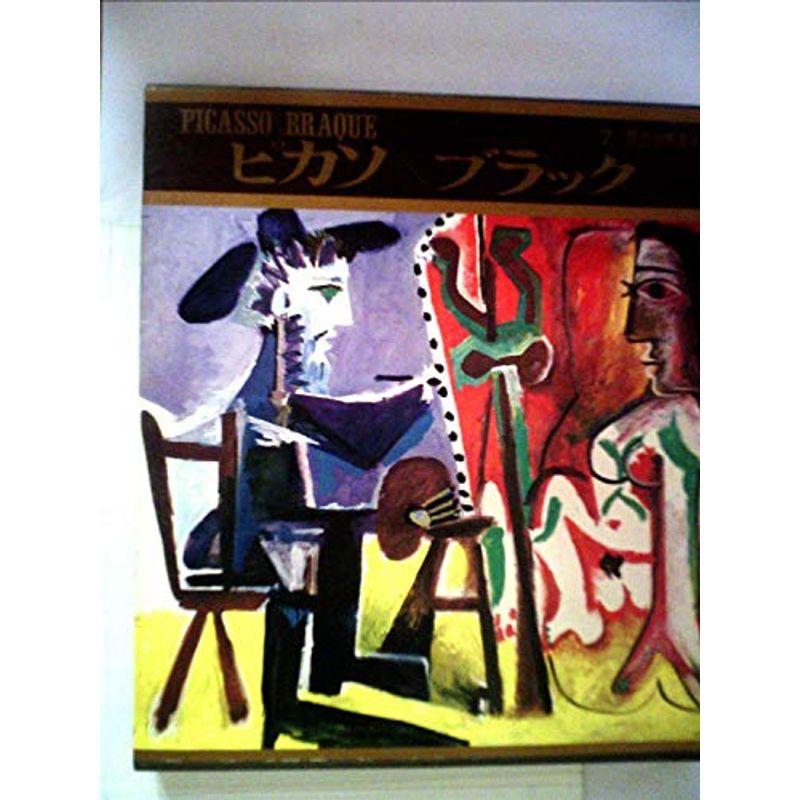 現代世界美術全集 第7 ピカソ ブラック 1966年 絵画 作品集その他 Vest Doctum Edu Br