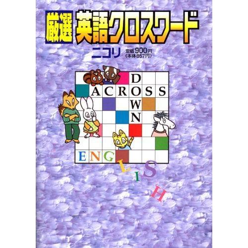 高品質 厳選英語クロスワード 趣味 Persuasioncom Com