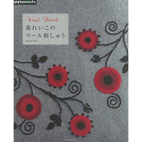 森れいこのウール刺しゅう アサヒオリジナル ししゅう Www Luzearteiluminacao Com Br