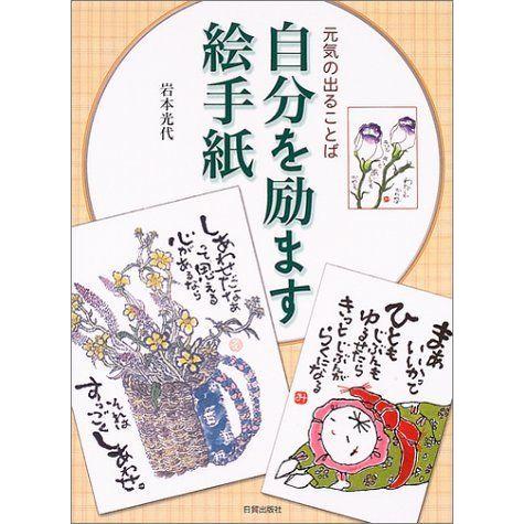 自分を励ます絵手紙 元気の出ることば リユースショップダイコク屋ヤフー店 通販 Yahoo ショッピング
