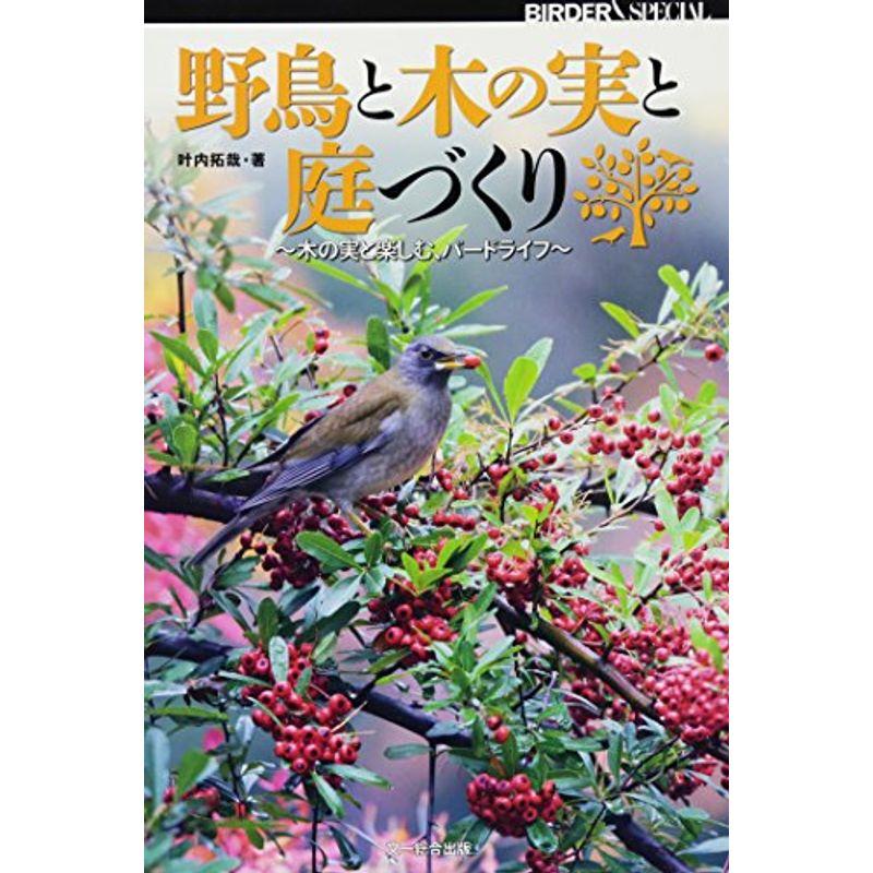 野鳥と木の実と庭づくり (BIRDER SPECIAL) 生物学その他