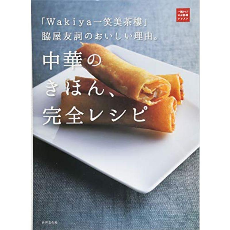 Wakiya一笑美茶樓 脇屋友詞のおいしい理由 中華のきほん 完全レシピ 一流シェフのお料理レッスン アジア料理 Arrowspeedline Com Vn