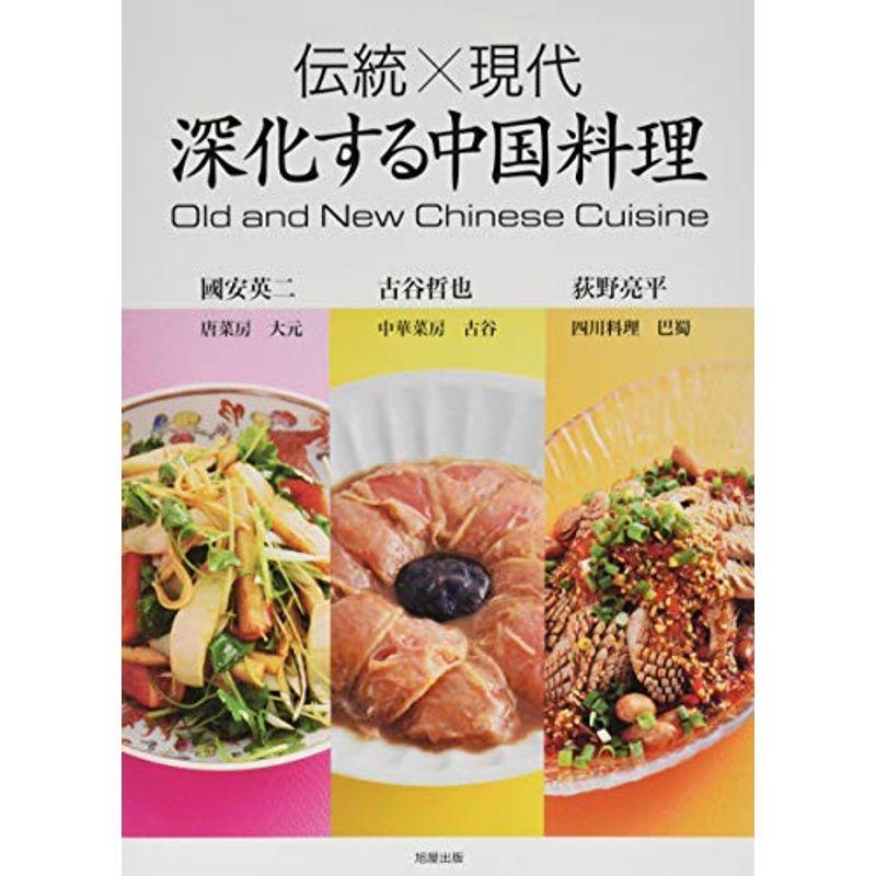 伝統×現代 深化する中国料理 アジア料理