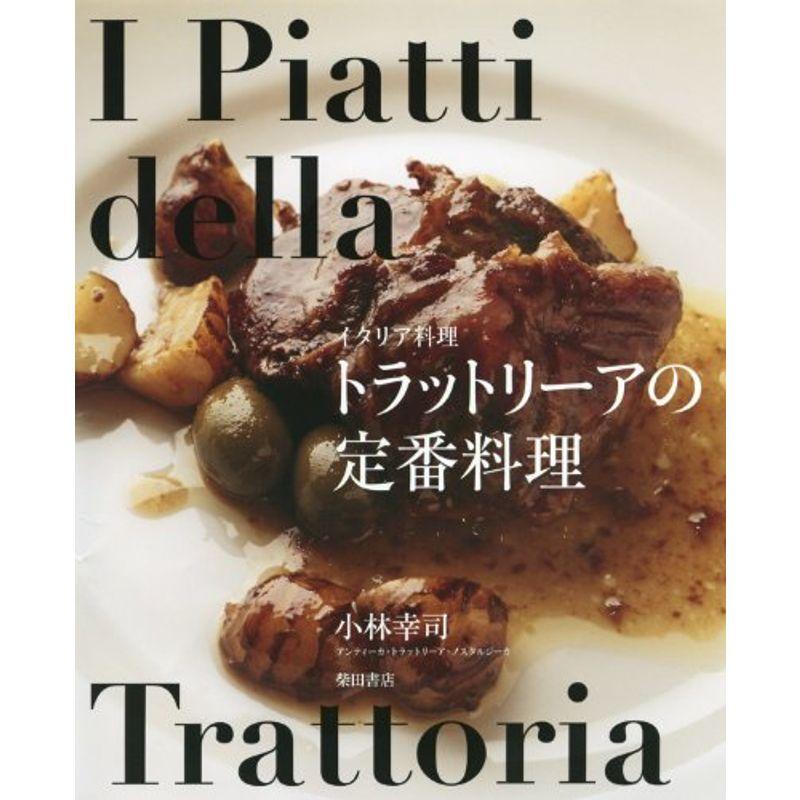 イタリア料理 トラットリーアの定番料理 洋食